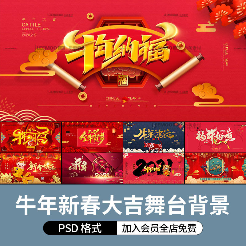 2021牛年大吉祥新年新春年会舞台led背景展板促销海报psd素材模板