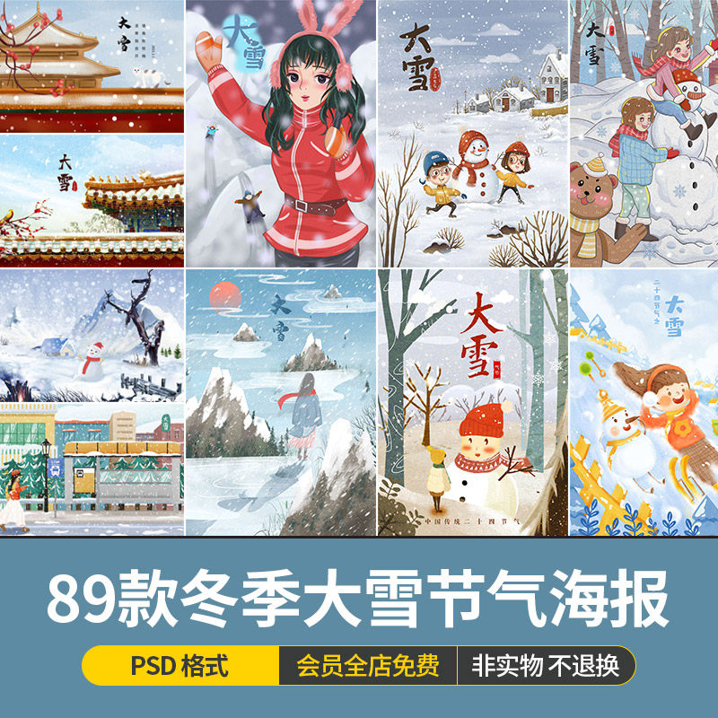 中国传统文化节日二十四24节气冬季大雪海报插画模板psd设计素材