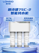 朗诗德净水器R075C 2家用直饮厨房过滤器反渗透纯水机
