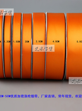 0.6-4CM5CM宽橘红色加密优质涤纶缎带婚庆椅背丝彩带礼品包装织带
