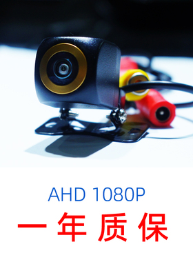 AHD1080P倒车摄像头车载摄像头 倒車影像泊車鏡頭倒車Cam倒車眼