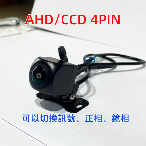 4Pin AHD/CCD雙切倒車鏡頭倒車顯影後視車頭鏡頭Reverse Camera