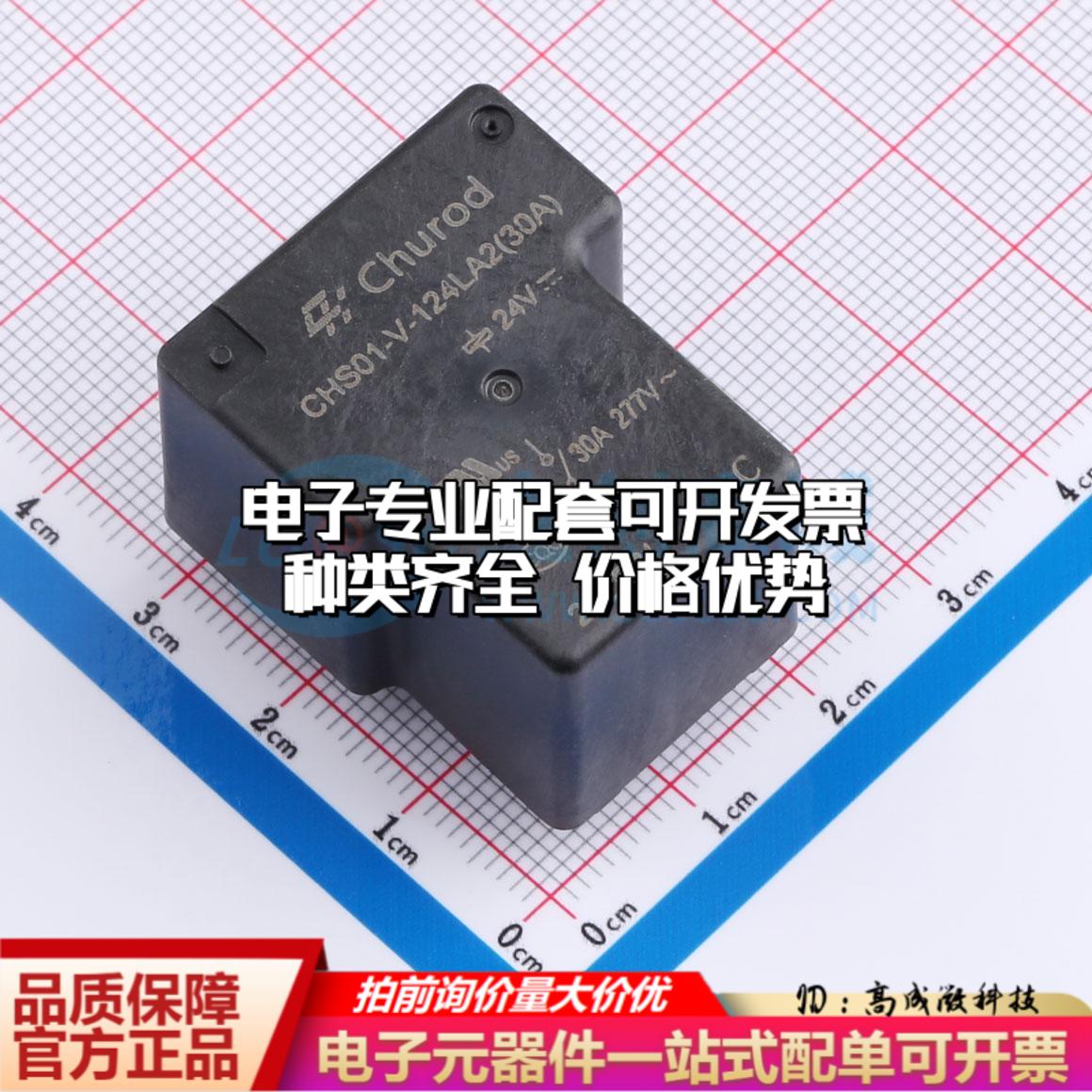 全新正品CHS01-V-124LA2(30A) DIP,27.05x32.1mm 功率继电器配套