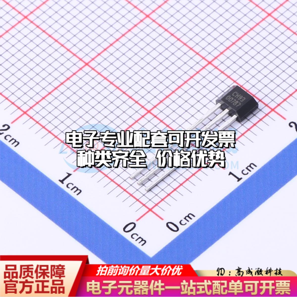 全新正品CH93TB TO-92S 霍尔传感器 质量保证可开票