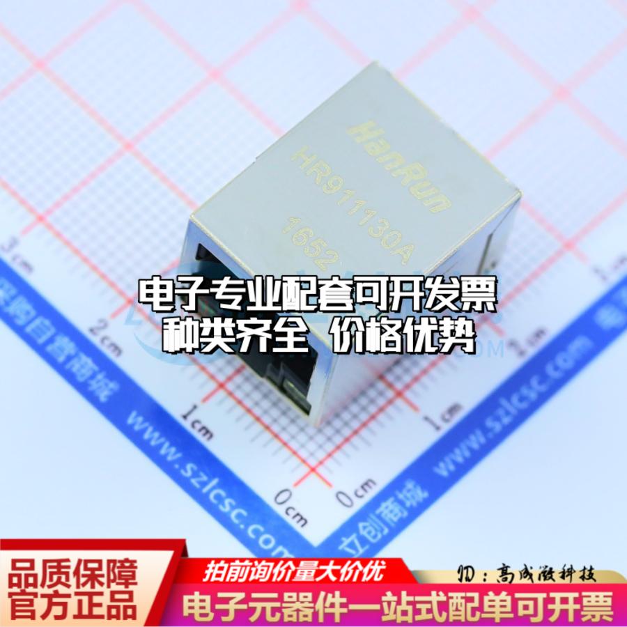 HR911130A以太网连接器带LED可开票