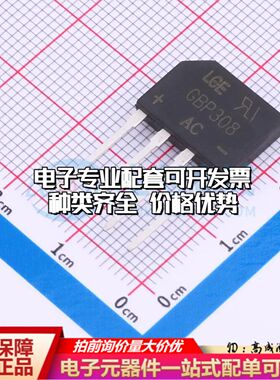 全新GBP308整流桥 封装：GBP GBP308可开票