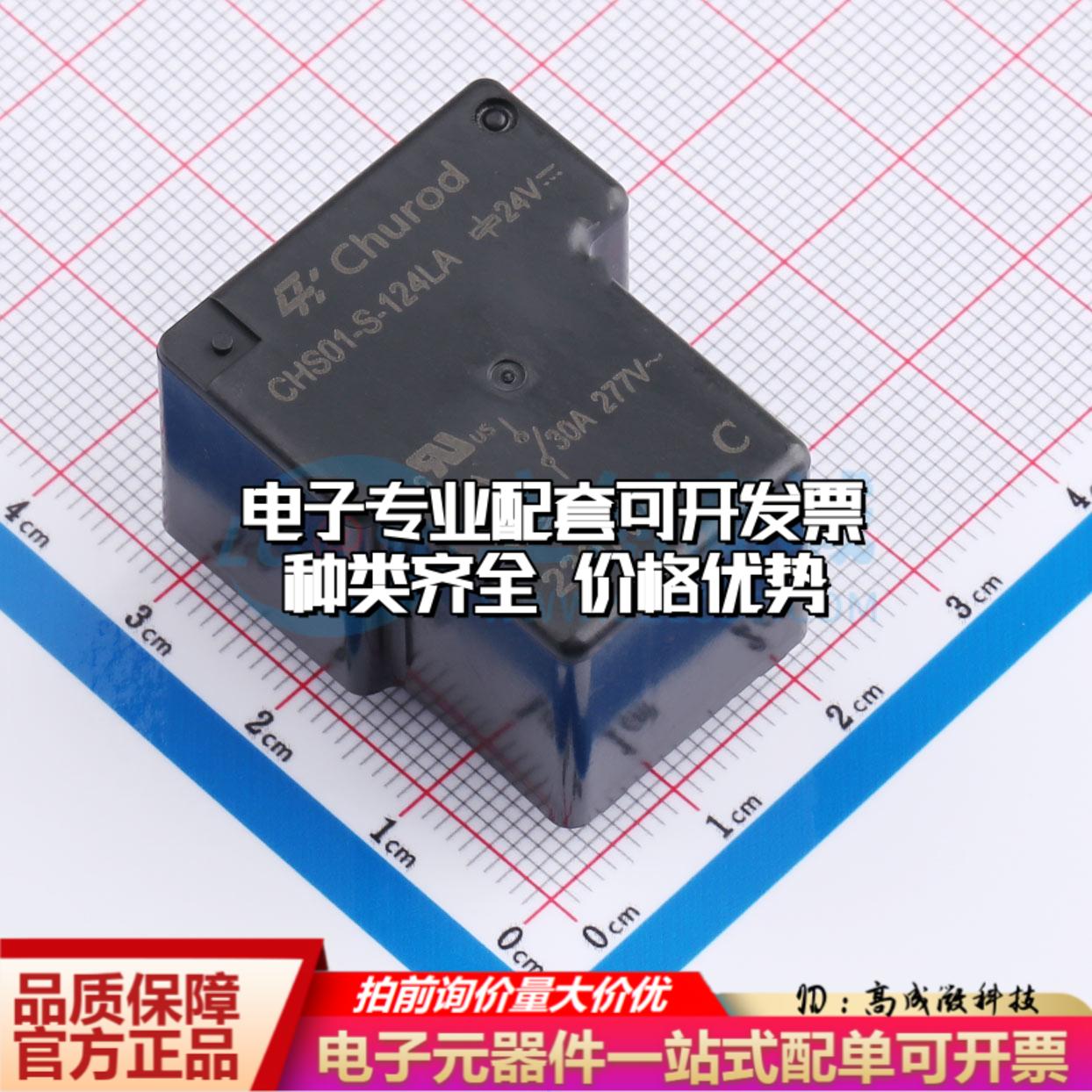 全新正品CHS01-S-124LA(30A) DIP,27.05x32.1mm 功率继电器配套