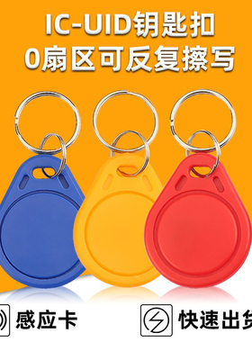 IC-UID钥匙扣电梯卡可重复擦写空白感应门禁卡扣蓝色纽扣指纹锁卡