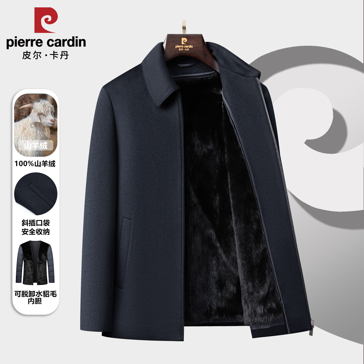 皮尔卡丹100%羊绒水貂内胆大衣