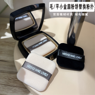 毛戈平粉饼粉扑小金扇替换植绒