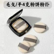 毛戈平4g粉饼粉扑替换专用毛戈平小金扇小样定妆高光便携植绒粉扑