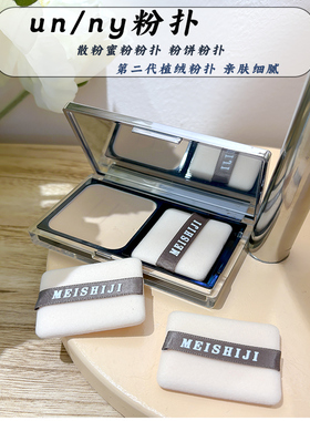 适用于UNNY粉饼替换粉扑双面植绒