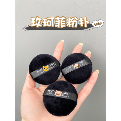 玫珂菲散粉粉扑makeupforever原装替换蜜粉饼定妆植绒专用粉扑