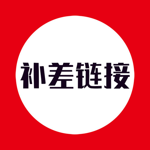 补差链接