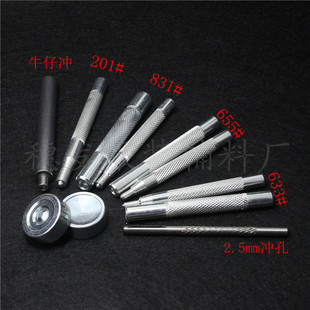 201 831 501牛仔冲孔工具组合DIY手工制作金属 工具套装 四合扣安装