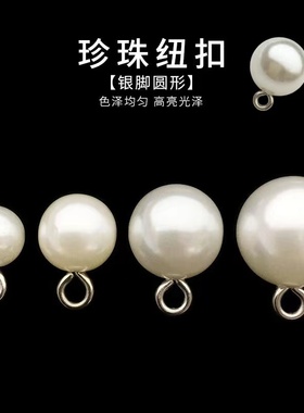 珍珠纽扣白色衬衫扣子圆形高档旗袍女开衫毛衣儿童衣服装饰钮扣小