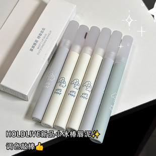 holdlive 小冰棒唇泥柔雾哑光奶茶白桃糖心苹果色唇釉小奶狗口红