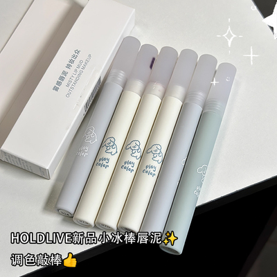 holdlive小冰棒唇泥柔雾哑光奶茶