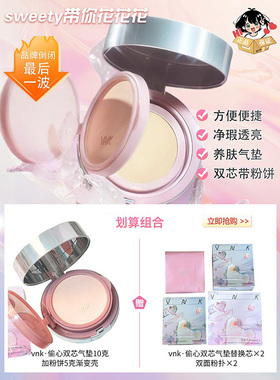 新款VNK轻薄挚爱网纱粉凝霜遮瑕双芯气垫粉饼持久bb奶油肌妆效
