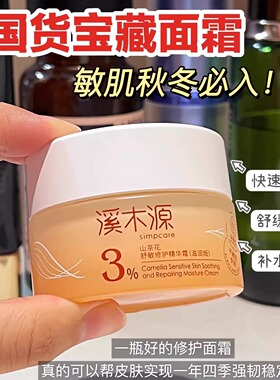 溪木源山茶花面霜保湿细腻毛孔敏感肌修护滋润舒缓正品女补水润养