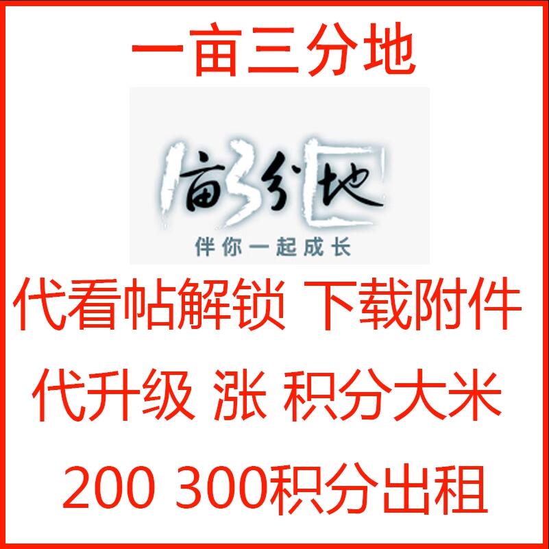 一亩三分地300大米积分出租 1亩3分地 代看帖解锁 1point3ac