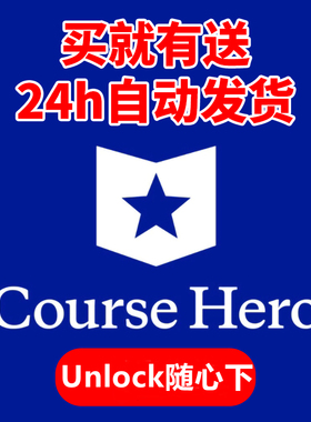 在线秒发 coursehero解锁下载文档 解锁答案查题 unlock文件文档