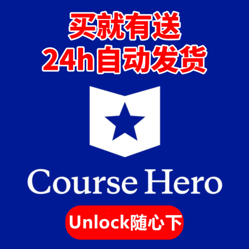 在线秒发 coursehero解锁下载文档 解锁答案查题 unlock文件文档