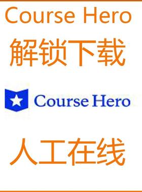 Coursehero订阅 代解锁 Course Hero 解锁文件下载Unlock