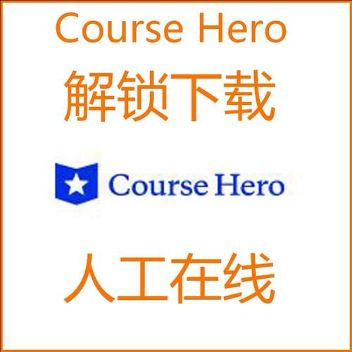 Coursehero订阅 代解锁 Course Hero 解锁文件下载Unlock