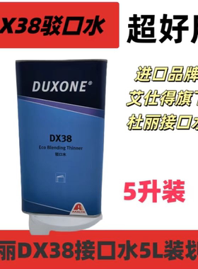 正品杜丽DX38接口水5升装进口品牌杜丽接口水超好用