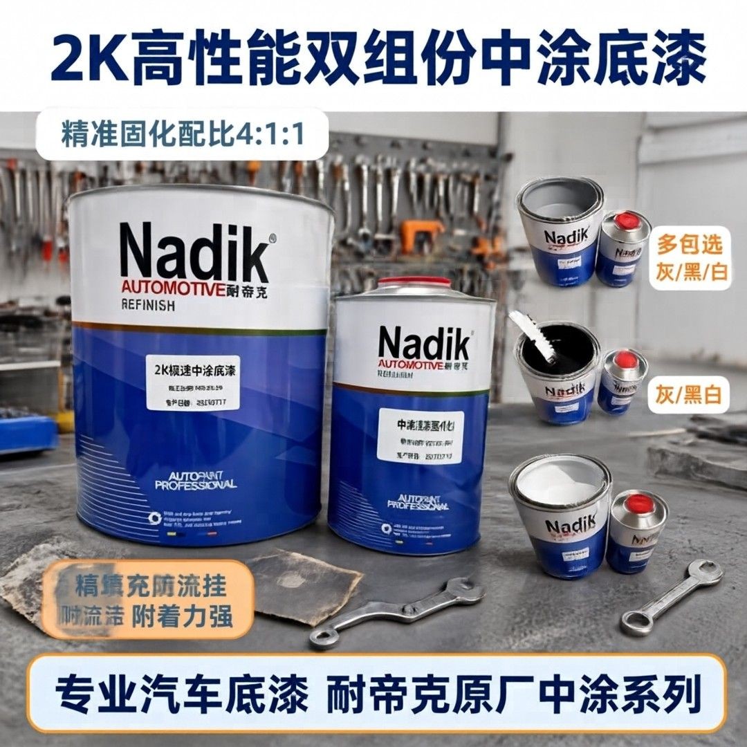 耐帝克底漆油漆汽车漆黑色底漆白色底漆灰色底漆环氧底漆2K底漆