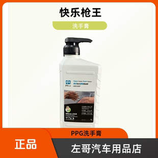 清洗瓶装 PPG快乐枪王洗手膏1公斤去油污不伤手油污清洁膏原装