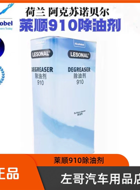 莱顺910除油剂清洁剂5升装进口除油剂喷漆钣金无色使用喷涂产品