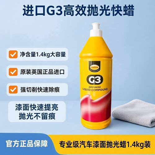 英国G3快蜡三合一蜡1.4KG用于汽车漆抛光修复美容去划痕原装正品