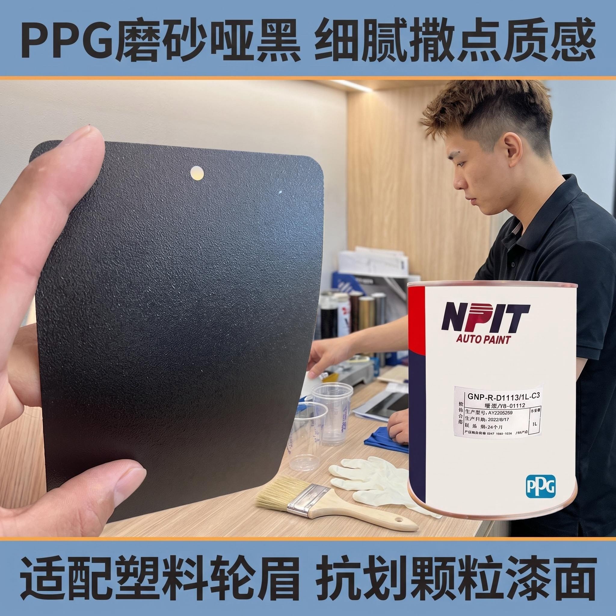 PPG撒点黑漆汽车耐磨防腐塑料1K油漆黑色哑光防锈高硬度漆哑黑漆
