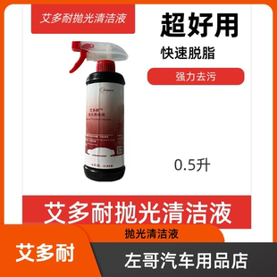 艾多耐汽车漆面抛光脱脂剂镀晶开蜡除蜡水车蜡去除清洗清洁剂