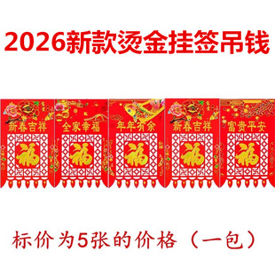 2026春节特色礼品剪纸作品窗花玻璃贴福字挂签铜版纸挂钱吊钱批发