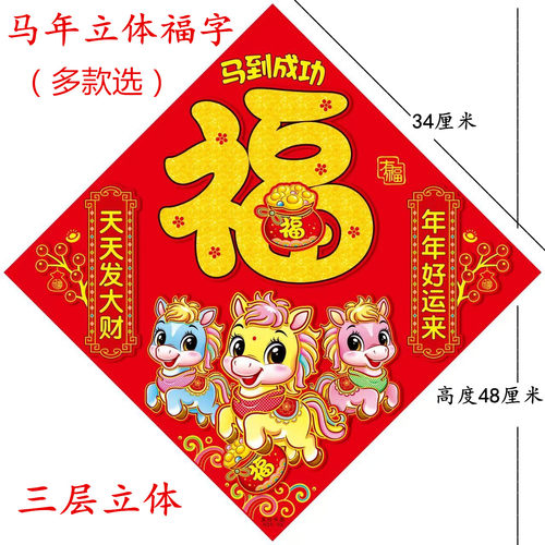 厂家直销2026马年福字门贴批发