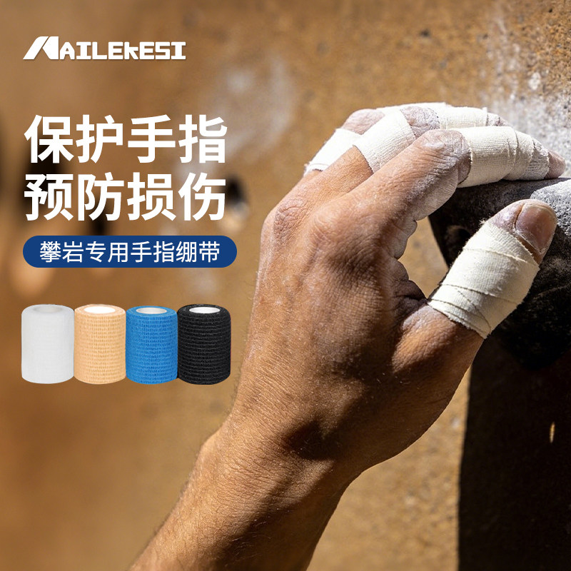 攀岩手指胶带绷带抱石护指受伤专用胶布指尖手胶男保护胶防滑装备
