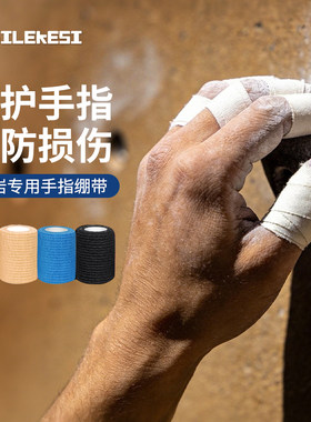 耐力克斯攀岩绑手指绷带防磨护指