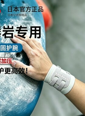 TFCC专用手腕固定绑带攀岩抱石