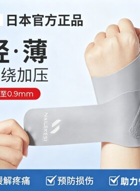耐力克斯夏季轻薄透气运动护腕