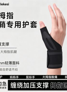 耐力克斯拇指腱鞘护腕护指固定