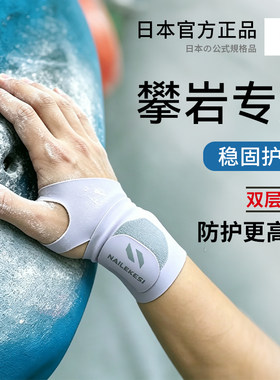 耐力克斯攀岩专用运动护腕