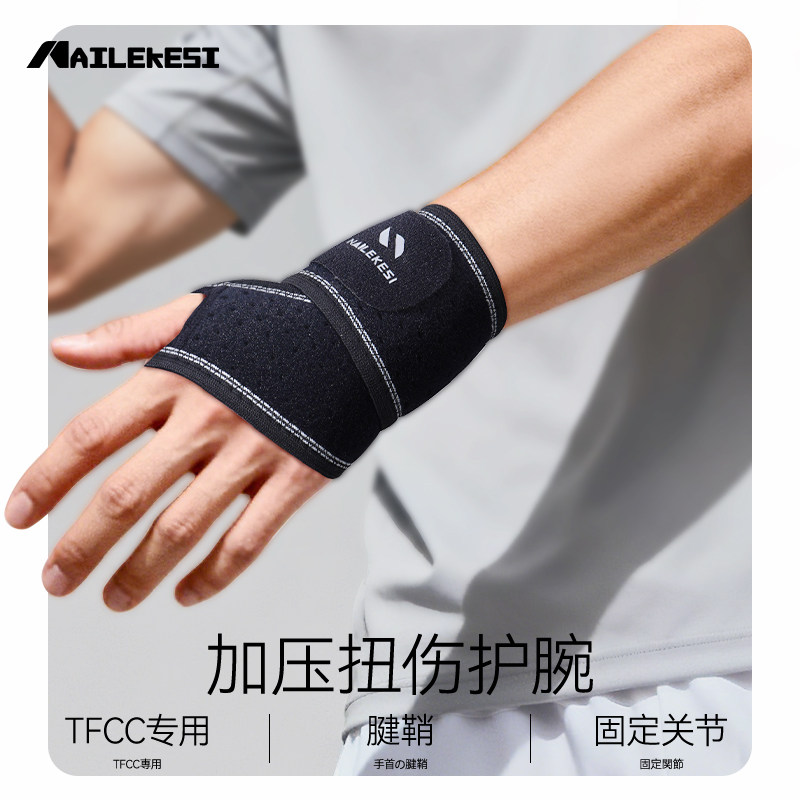 网球护腕固定支具男式扭伤手腕防护加长专用绑带高品质乒乓球专业