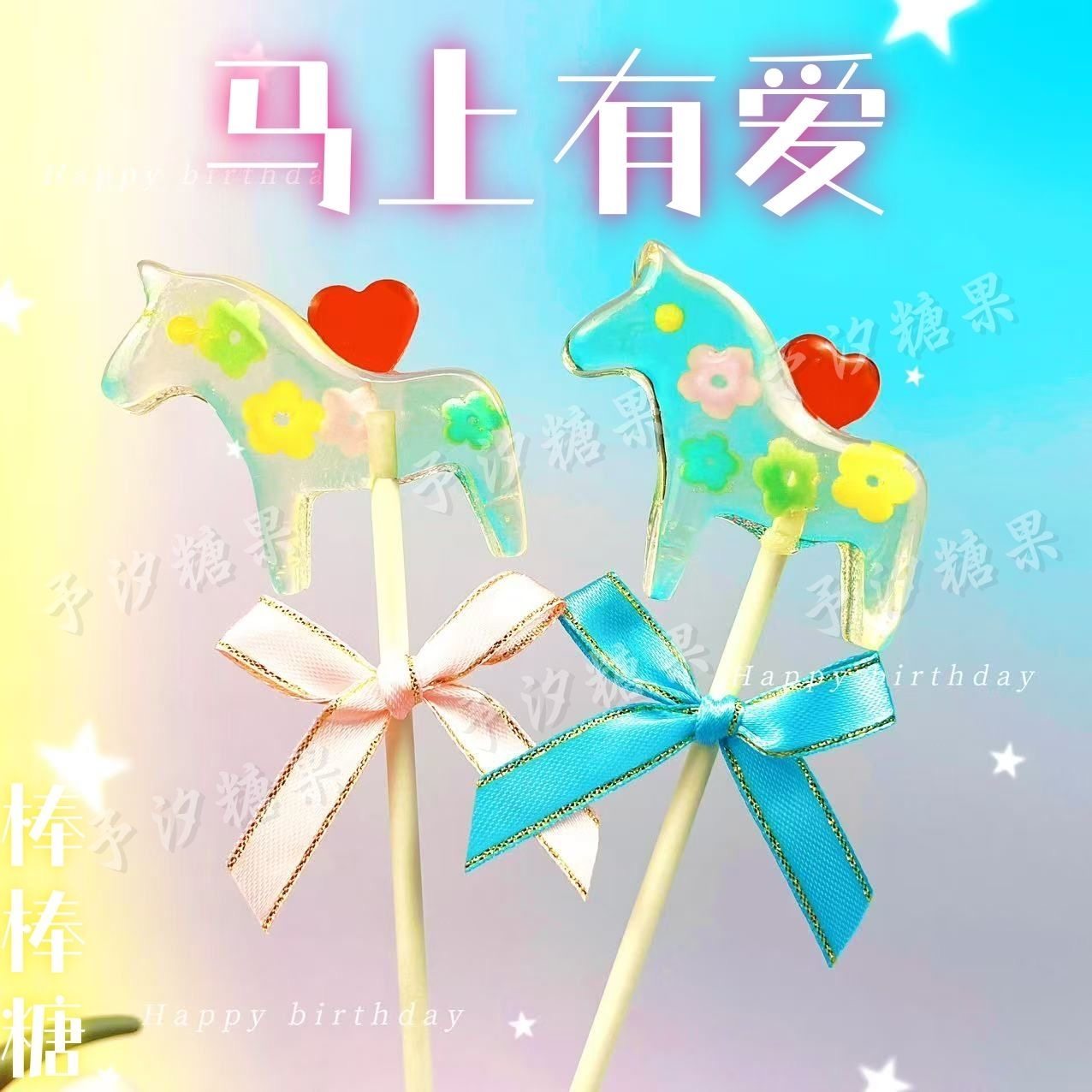 马上有爱糖果情人节小马可爱棒棒糖毕业伴手礼可定制创意网红礼物