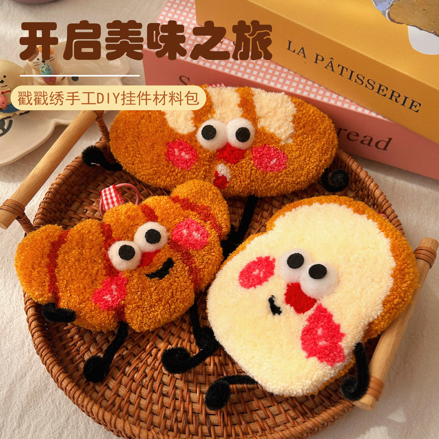 戳戳绣手工制作挂件材料包卡通面包牛角包毛绒钥匙扣DIY手工礼物