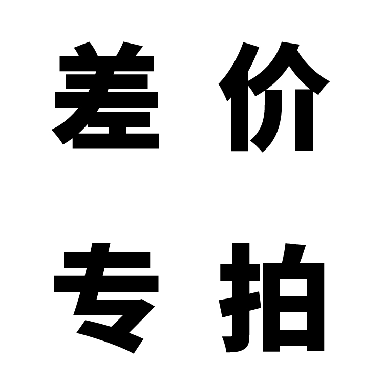 定金链接 邮费补偿 差价专拍 需要联系客服拍下 否则不发货 居家布艺 缝纫DIY材料套装 原图主图