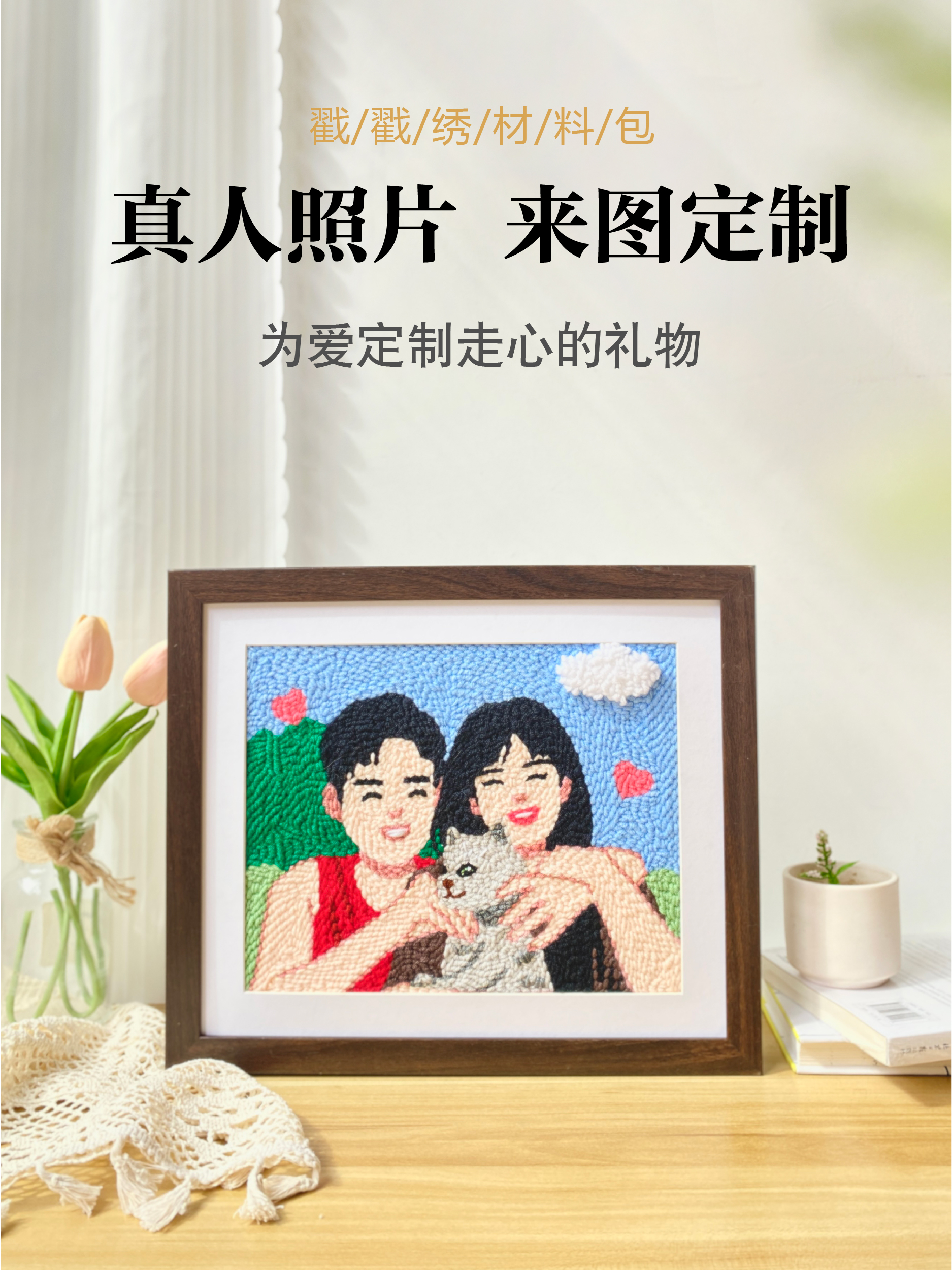 结婚订婚礼物创意戳戳绣照片定制礼品送男友闺蜜手工diy材料包