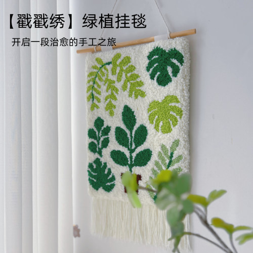 戳戳绣ins绿植挂毯DIY材料包